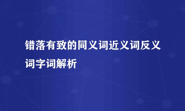 错落有致的同义词近义词反义词字词解析
