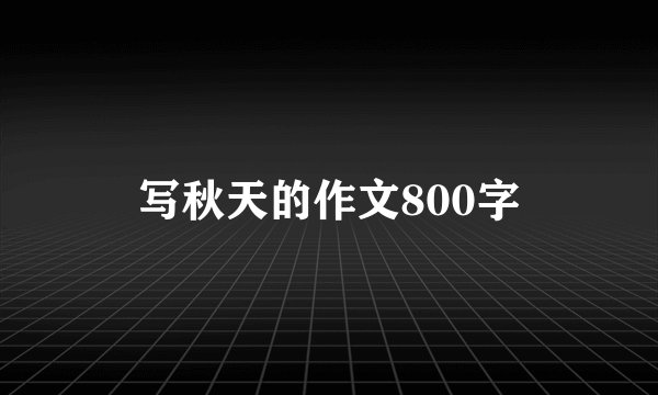 写秋天的作文800字