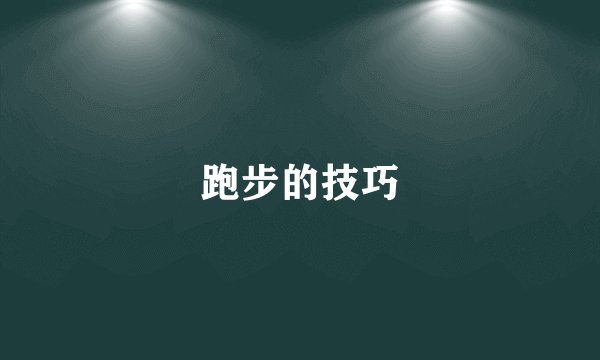 跑步的技巧