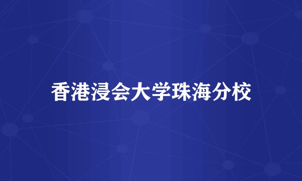 香港浸会大学珠海分校