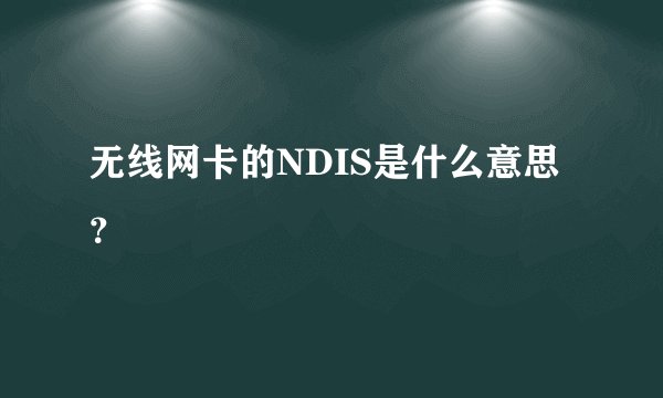 无线网卡的NDIS是什么意思？