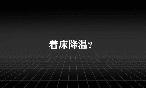 着床降温？