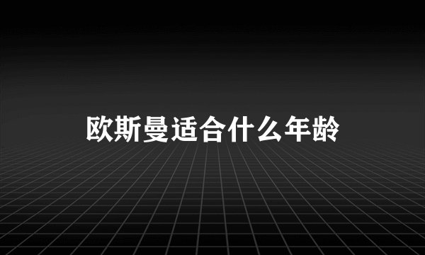 欧斯曼适合什么年龄