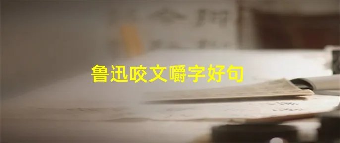 鲁迅咬文嚼字好句