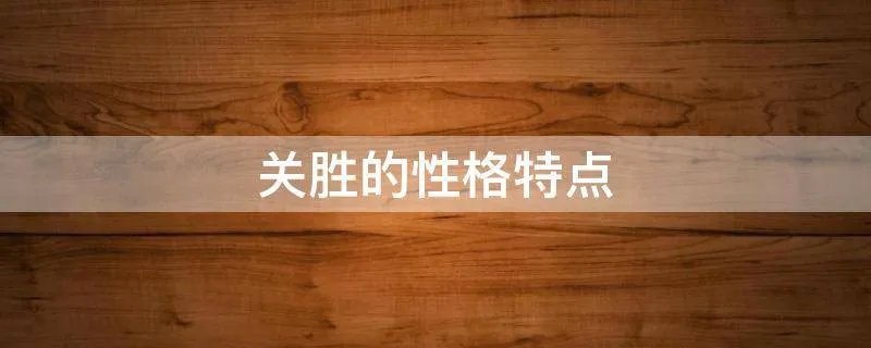 关胜的性格特点