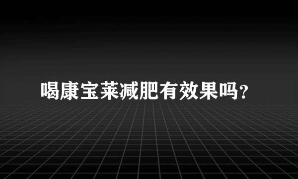 喝康宝莱减肥有效果吗？