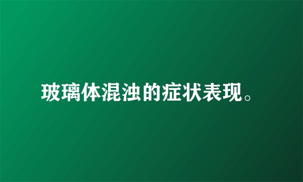 玻璃体混浊的症状表现。