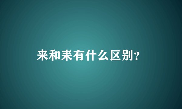 来和耒有什么区别？