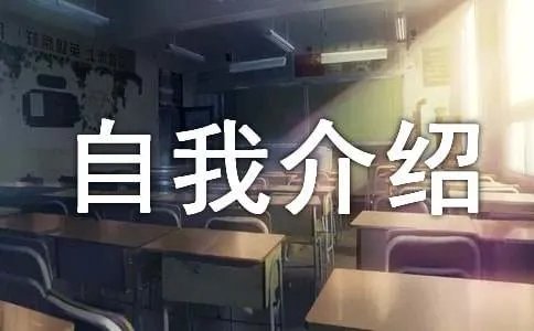 自我介绍的作文