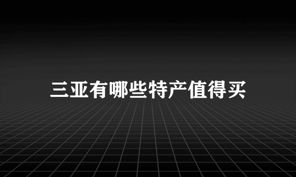 三亚有哪些特产值得买