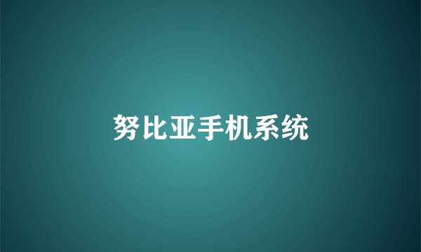 努比亚手机系统