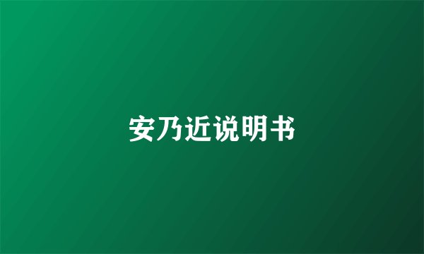 安乃近说明书