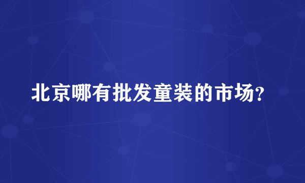 北京哪有批发童装的市场？