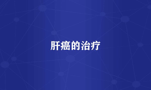 肝癌的治疗