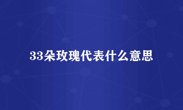 33朵玫瑰代表什么意思