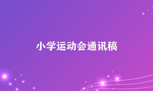 小学运动会通讯稿