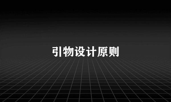 引物设计原则