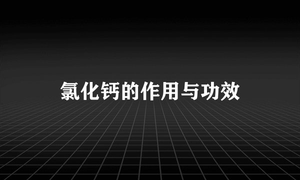 氯化钙的作用与功效