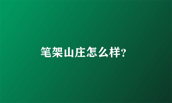 笔架山庄怎么样？
