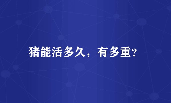猪能活多久，有多重？