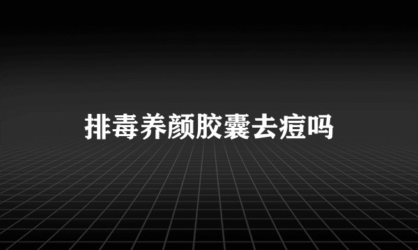 排毒养颜胶囊去痘吗