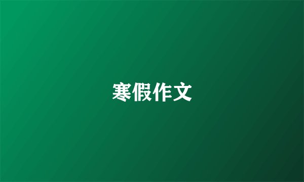 寒假作文