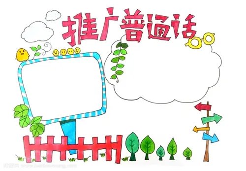 2020最新普通话手抄报简单美观