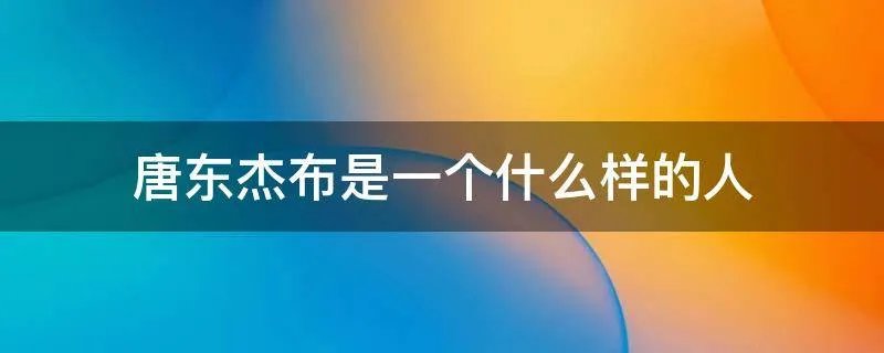 唐东杰布是一个什么样的人