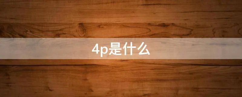 4p是什么