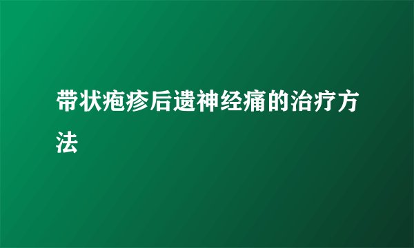 带状疱疹后遗神经痛的治疗方法