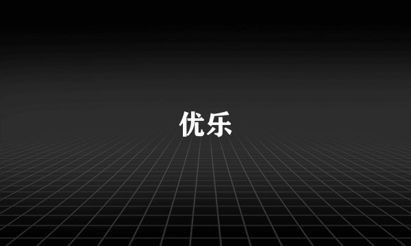 优乐