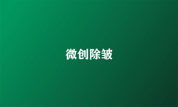 微创除皱