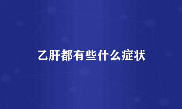 乙肝都有些什么症状