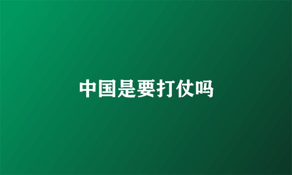 中国是要打仗吗