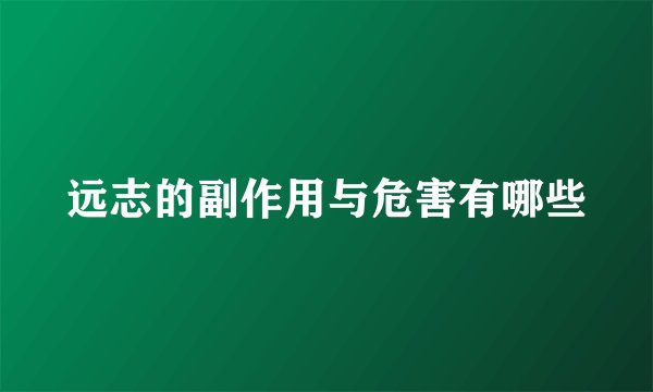 远志的副作用与危害有哪些
