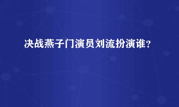 决战燕子门演员刘流扮演谁？