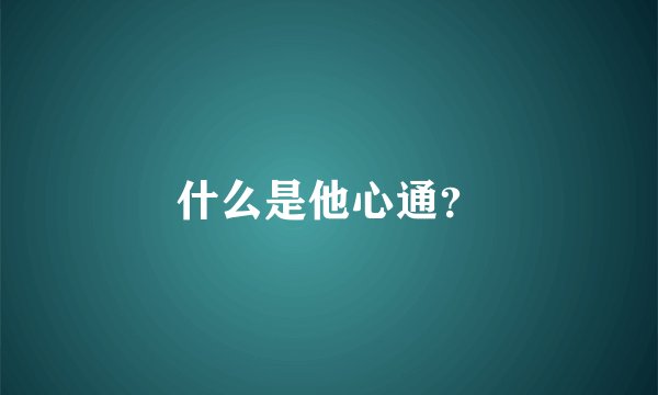 什么是他心通？