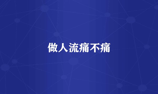 做人流痛不痛