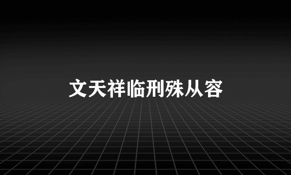 文天祥临刑殊从容