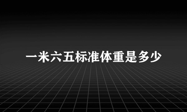 一米六五标准体重是多少