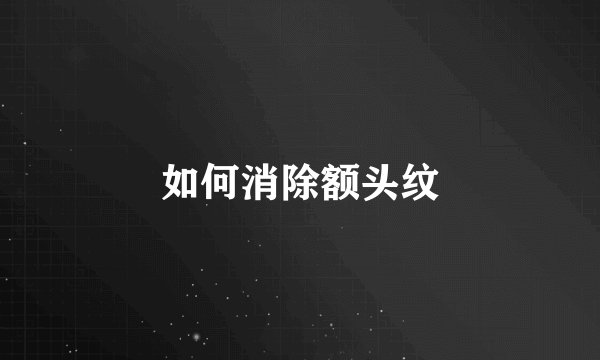 如何消除额头纹