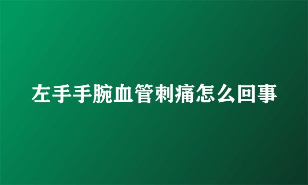 左手手腕血管刺痛怎么回事