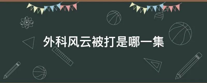 外科风云被打是哪一集