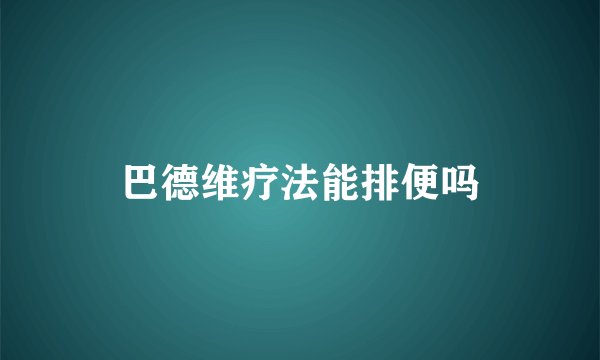 巴德维疗法能排便吗