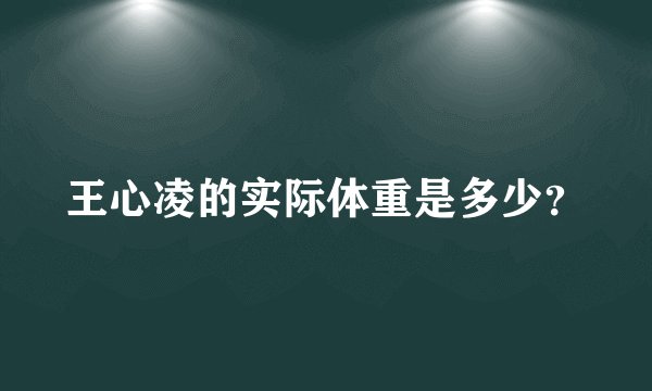 王心凌的实际体重是多少？