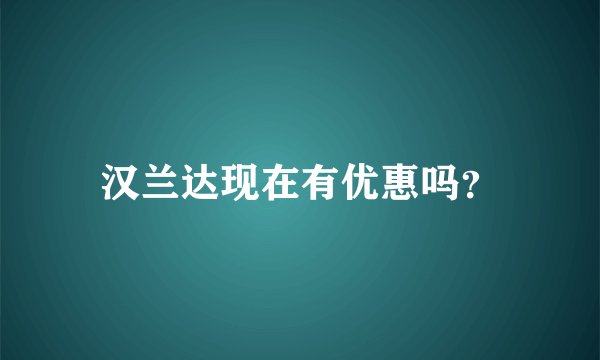 汉兰达现在有优惠吗？