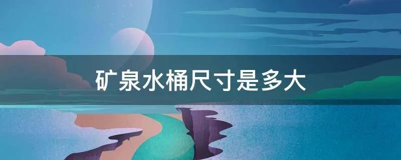矿泉水桶尺寸是多大