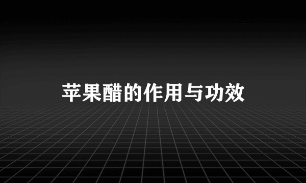 苹果醋的作用与功效