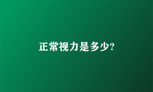 正常视力是多少?