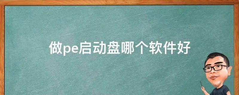 做pe启动盘哪个软件好